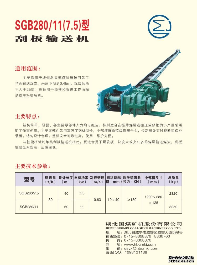 SGB280/11(7.5)型 刮板輸送機(jī)(圖1)