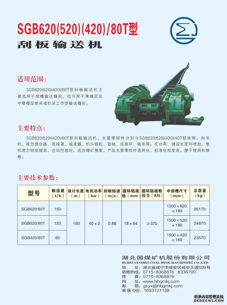 SGB620 /80T型 刮板輸送機(jī)(圖1)