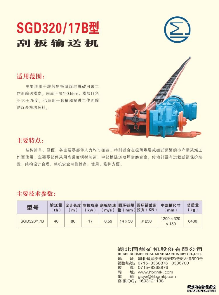 SGD320/17B型 刮板輸送機(圖1)