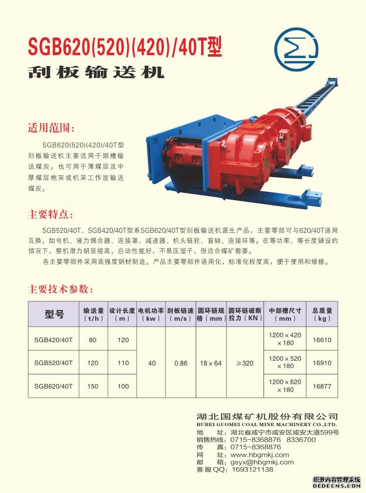 SGB620 /40T型 刮板輸送機(jī)(圖1)